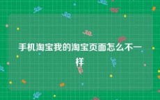 手机淘宝我的淘宝页面怎么不一样