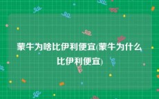 蒙牛为啥比伊利便宜(蒙牛为什么比伊利便宜)