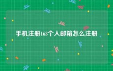 手机注册163个人邮箱怎么注册