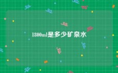 1800ml是多少矿泉水