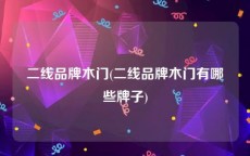 二线品牌木门(二线品牌木门有哪些牌子)