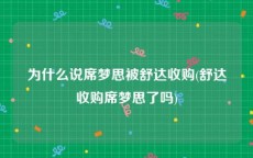 为什么说席梦思被舒达收购(舒达收购席梦思了吗)