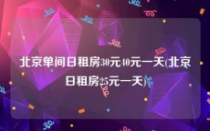 北京单间日租房30元40元一天(北京日租房25元一天)
