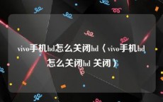 vivo手机hd怎么关闭hd〈vivo手机hd怎么关闭hd 关闭〉