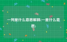 一列是什么意思解释(一是什么意思)