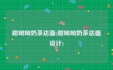 甜呦呦奶茶店面(甜呦呦奶茶店面设计)