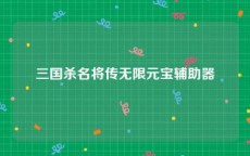 三国杀名将传无限元宝辅助器