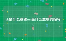 uk是什么意思(uk是什么意思的缩写)