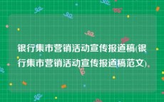 银行集市营销活动宣传报道稿(银行集市营销活动宣传报道稿范文)