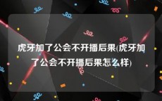 虎牙加了公会不开播后果(虎牙加了公会不开播后果怎么样)