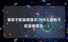 客机不配备降落伞(为什么客机不配备降落伞)