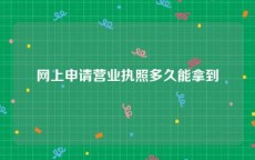 网上申请营业执照多久能拿到