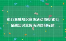 银行金融知识宣传活动简报(银行金融知识宣传活动简报标题)