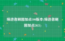 缔造者刷图加点100版本(缔造者刷图加点2021)