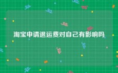 淘宝申请退运费对自己有影响吗