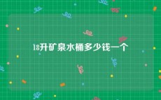 18升矿泉水桶多少钱一个