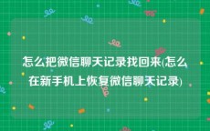 怎么把微信聊天记录找回来(怎么在新手机上恢复微信聊天记录)