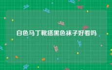 白色马丁靴搭黑色袜子好看吗