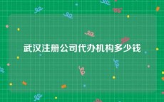 武汉注册公司代办机构多少钱