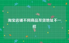 淘宝店铺不同商品发货地址不一样