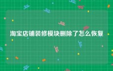 淘宝店铺装修模块删除了怎么恢复