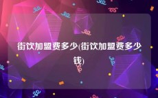 街饮加盟费多少(街饮加盟费多少钱)