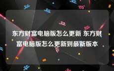 东方财富电脑版怎么更新 东方财富电脑版怎么更新到最新版本