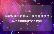 揭露配偶出轨聊天记录是否涉及违法？如何维护个人权益