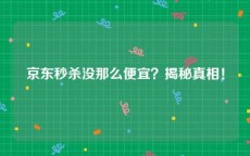 京东秒杀没那么便宜？揭秘真相！