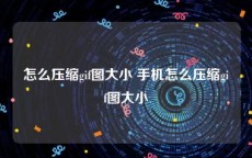 怎么压缩gif图大小 手机怎么压缩gif图大小