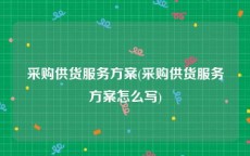采购供货服务方案(采购供货服务方案怎么写)