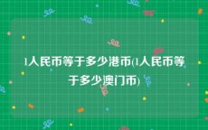 1人民币等于多少港币(1人民币等于多少澳门币)