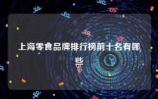 上海零食品牌排行榜前十名有哪些