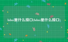 hdmi是什么接口(hdmi是什么接口)
