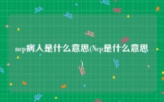 ncp病人是什么意思(Ncp是什么意思)