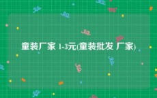 童装厂家 1-3元(童装批发 厂家)