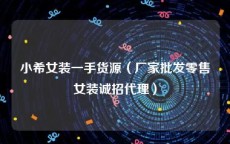 小希女装一手货源（厂家批发零售女装诚招代理）