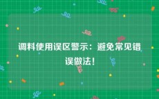 调料使用误区警示：避免常见错误做法！