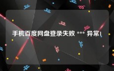 手机百度网盘登录失败 *** 异常1