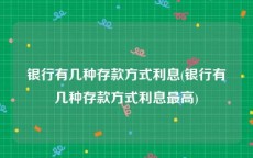 银行有几种存款方式利息(银行有几种存款方式利息最高)