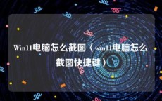 Win11电脑怎么截图〈win11电脑怎么截图快捷键〉