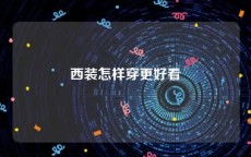 西装怎样穿更好看