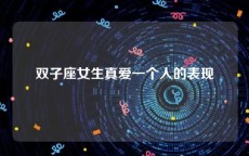 双子座女生真爱一个人的表现