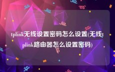 tplink无线设置密码怎么设置(无线tplink路由器怎么设置密码)