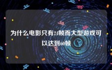 为什么电影只有24帧而大型游戏可以达到60帧