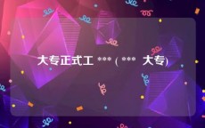 大专正式工 *** ( ***  大专)