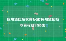 杭州货拉拉收费标准(杭州货拉拉收费标准价格表)