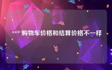  *** 购物车价格和结算价格不一样