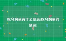 吃乌鸡蛋有什么禁忌(吃乌鸡蛋的禁忌)