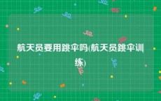 航天员要用跳伞吗(航天员跳伞训练)